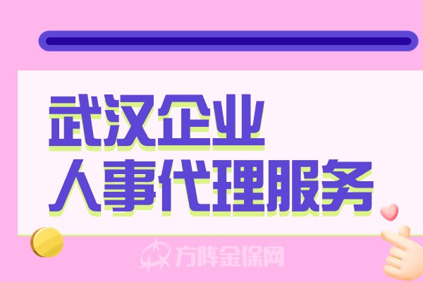 武汉企业人事代理服务