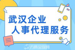 武汉企业人事代理服务办理流程