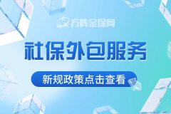 企业为什么选择社保外包服务？