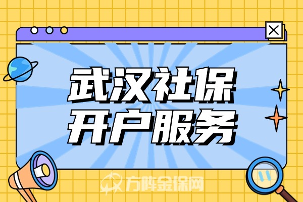 武汉社保开户服务