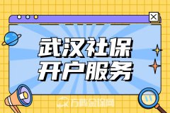 武汉社保开户服务详细介绍！