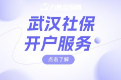 武汉社保开户服务，十分简单！