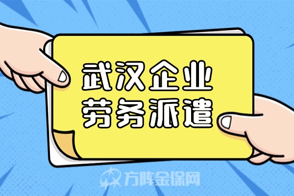 武汉企业劳务派遣