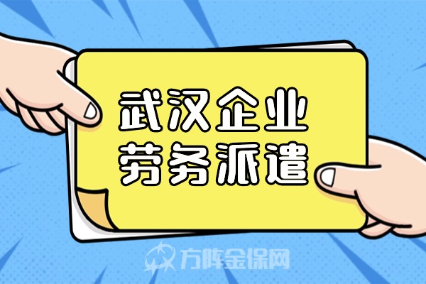 武汉企业劳务派遣