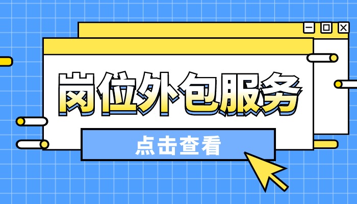 岗位外包服务