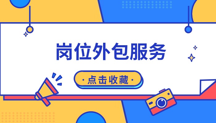 岗位外包服务