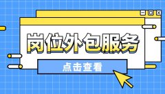 企业用人难，那是你不了解岗位外包服务！