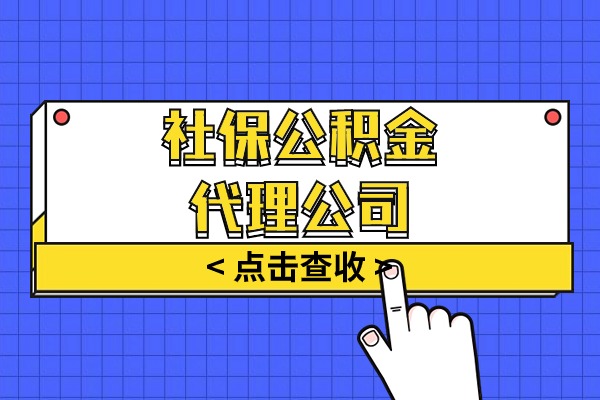 社保公积金代理公司
