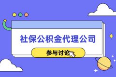 社保公积金代理公司可以给小微企业带来什么