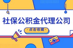 社保公积金代理公司帮助小微企业发展