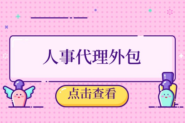 人事代理外包