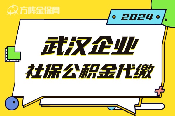 武汉企业社保公积金代缴