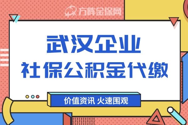 武汉企业社保公积金代缴