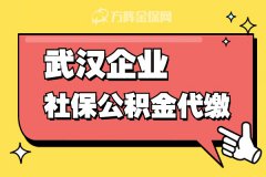 为什么大家都在用武汉企业社保公积金代缴？