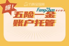 一文讲清企业五险一金账户托管