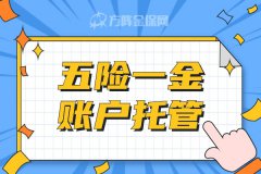 企业为什么要五险一金账户托管？