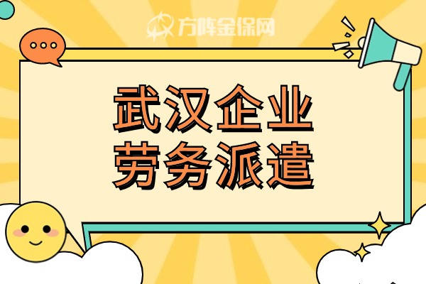 武汉企业劳务派遣