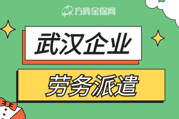 武汉企业劳务派遣