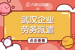 为什么要选择武汉企业劳务派遣？