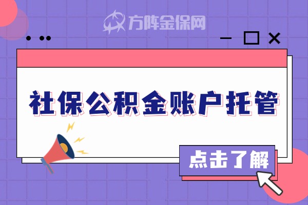 社保公积金账户托管