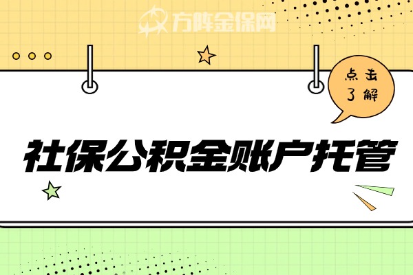 社保公积金账户托管