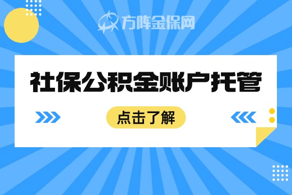 社保公积金账户托管