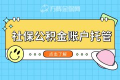 社保公积金账户托管，可以解决企业哪些问题？