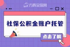 社保公积金账户托管机构应该如何选择