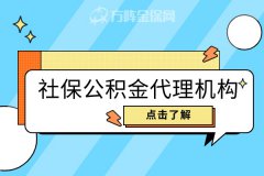 社保公积金代理机构服务内容