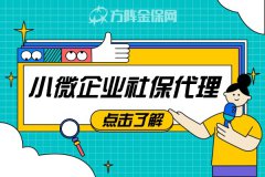 武汉小微企业社保代理