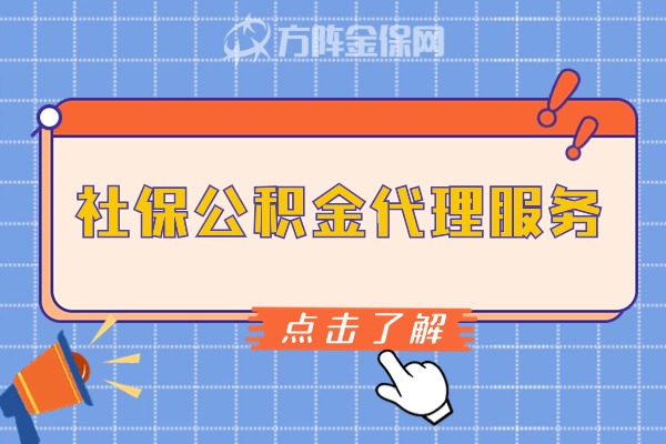 社保公积金代理服务