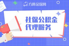 带你了解武汉社保公积金代理服务