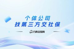 个体公司找第三方交社保需要注意什么