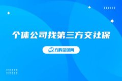 个体公司找第三方交社保，这些事项需要谨慎