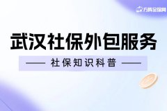 企业为什么要选择武汉社保外包服务？