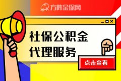 社保公积金代理服务，解决人员流动性大困扰！