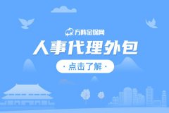 人事代理外包服务是什么？