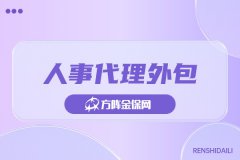 人数少能做人事代理外包吗？