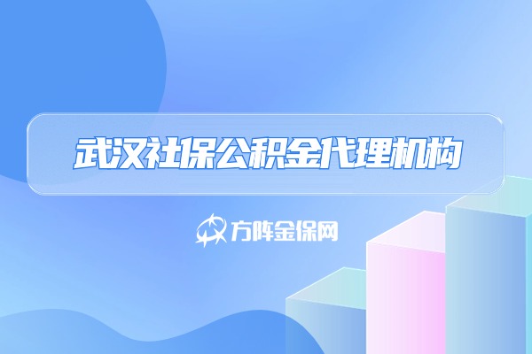 武汉社保公积金代理机构