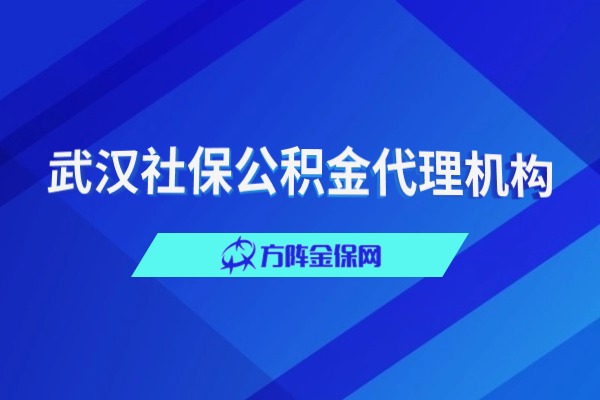 武汉社保公积金代理机构