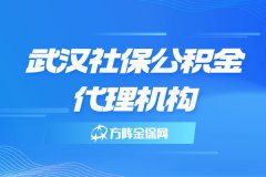 武汉社保公积金代理机构的优势