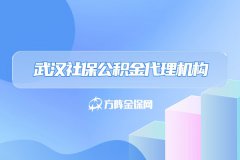 武汉社保公积金代理机构能帮助企业做哪些事情