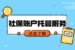 社保账户托管服务帮你解决企业难题