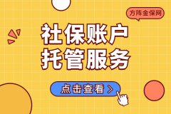 带你全面了解社保账户托管服务