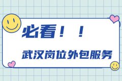 武汉岗位外包服务能为企业做什么