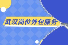 武汉岗位外包服务的四大好处