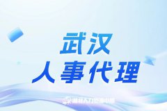 为什么越来越多企业选择武汉人事代理？