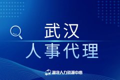 什么是武汉人事代理