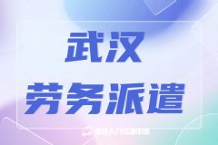 武汉劳务派遣服务解决公司人员编制问题