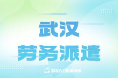 武汉劳务派遣服务内容有哪些？